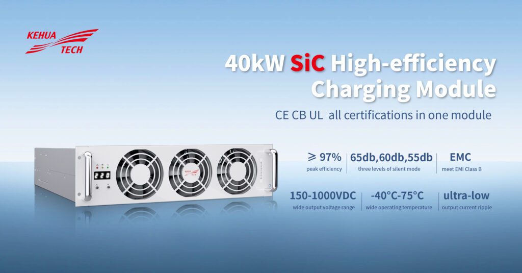 Shenzhen Kehua unveils high-efficiency 40 kW SiC charging module